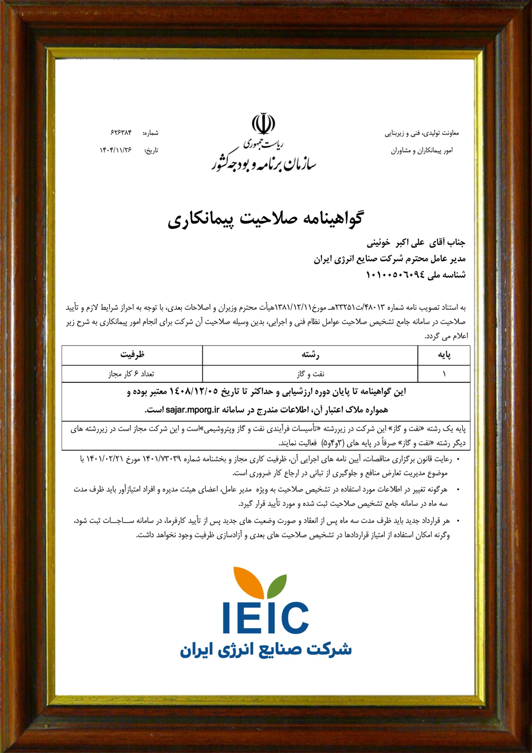 رتبه شرکت صنایع انرژی ایران